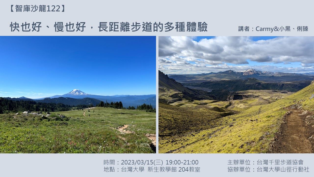 【活動推薦】快也好、慢也好，長距離步道的多種體驗