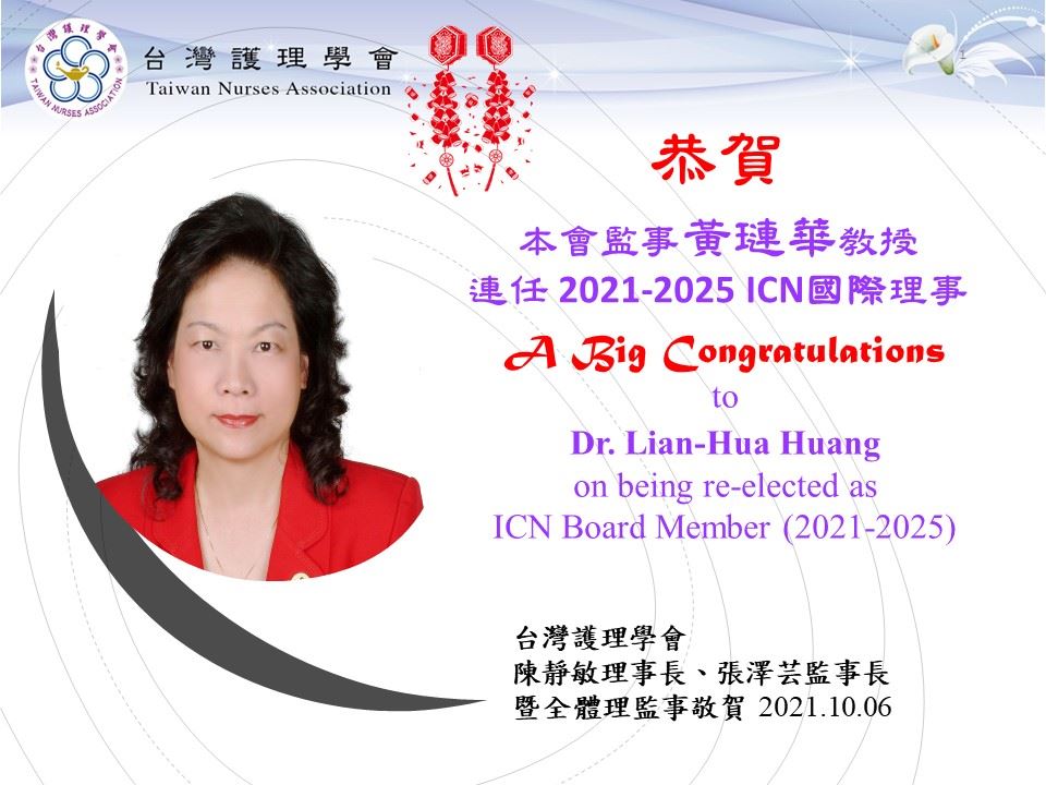 「台灣護理學會」監事黃璉華教授連任「國際護理協會」(ICN) 2021-2025年國際理事