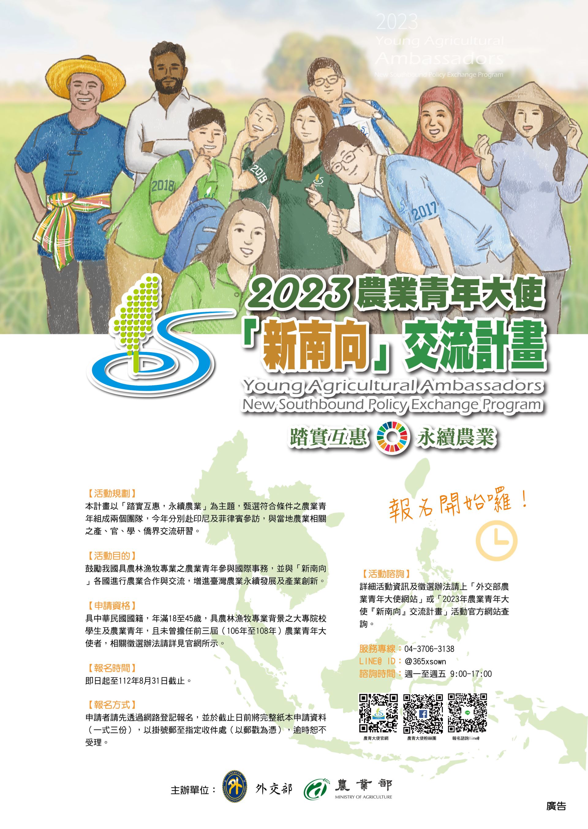 2023年農業青年大使『新南向』交流計畫