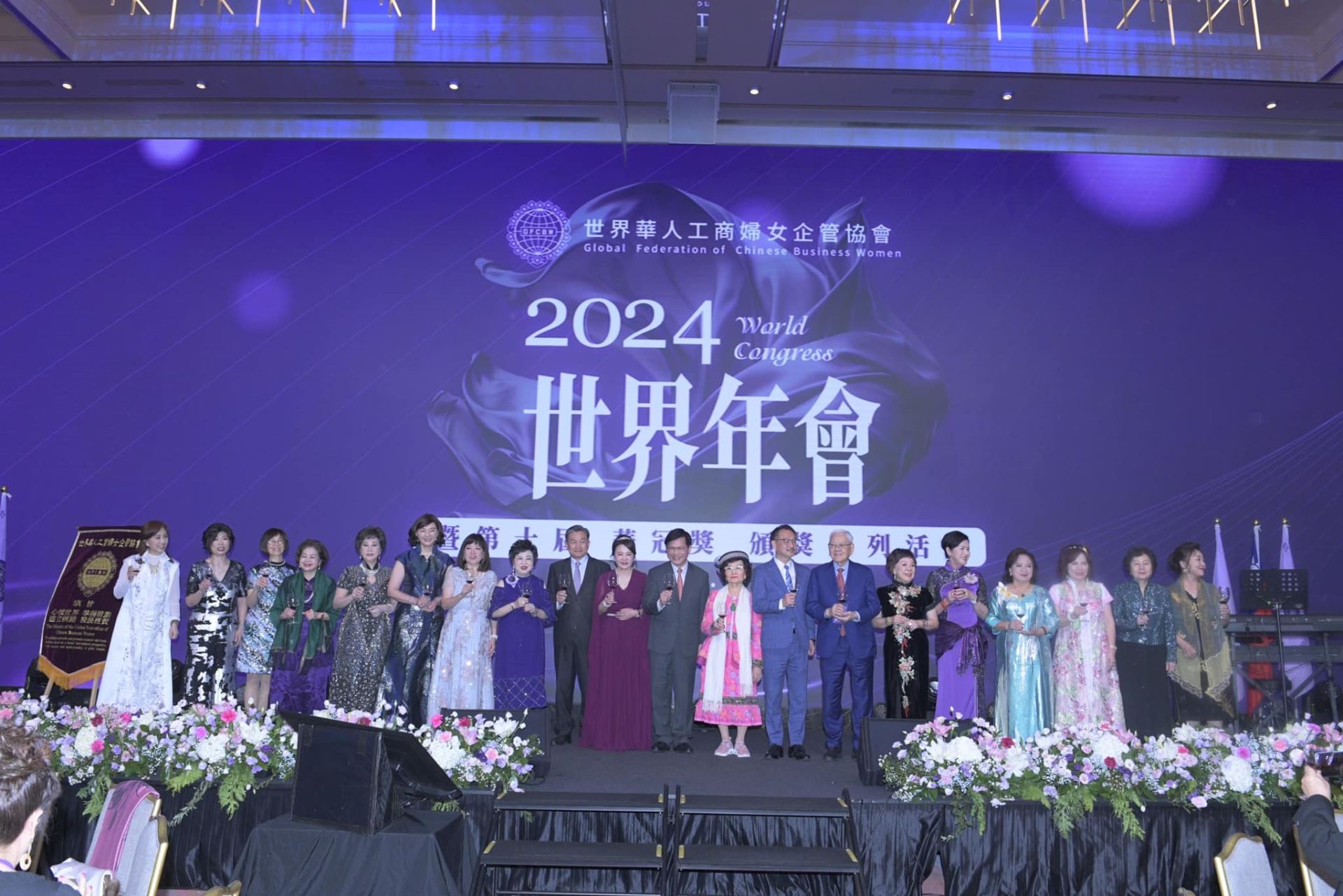 世界華人工商婦女企管協會舉辦「2024年世界年會暨第十屆華冠獎頒獎系列活動」