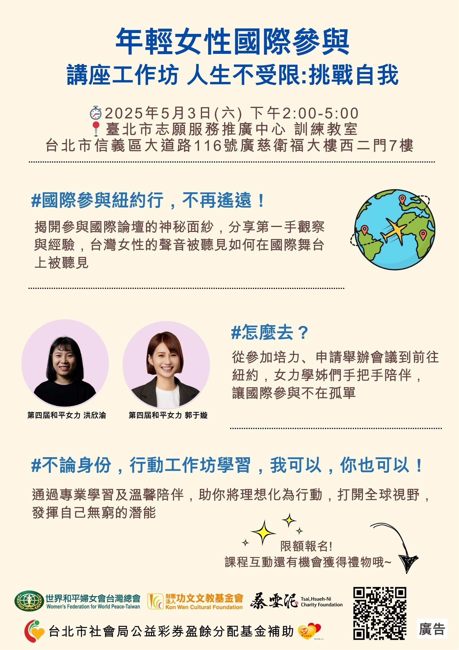 「年輕女性國際參與」講座工作坊—人生不受限挑戰自我