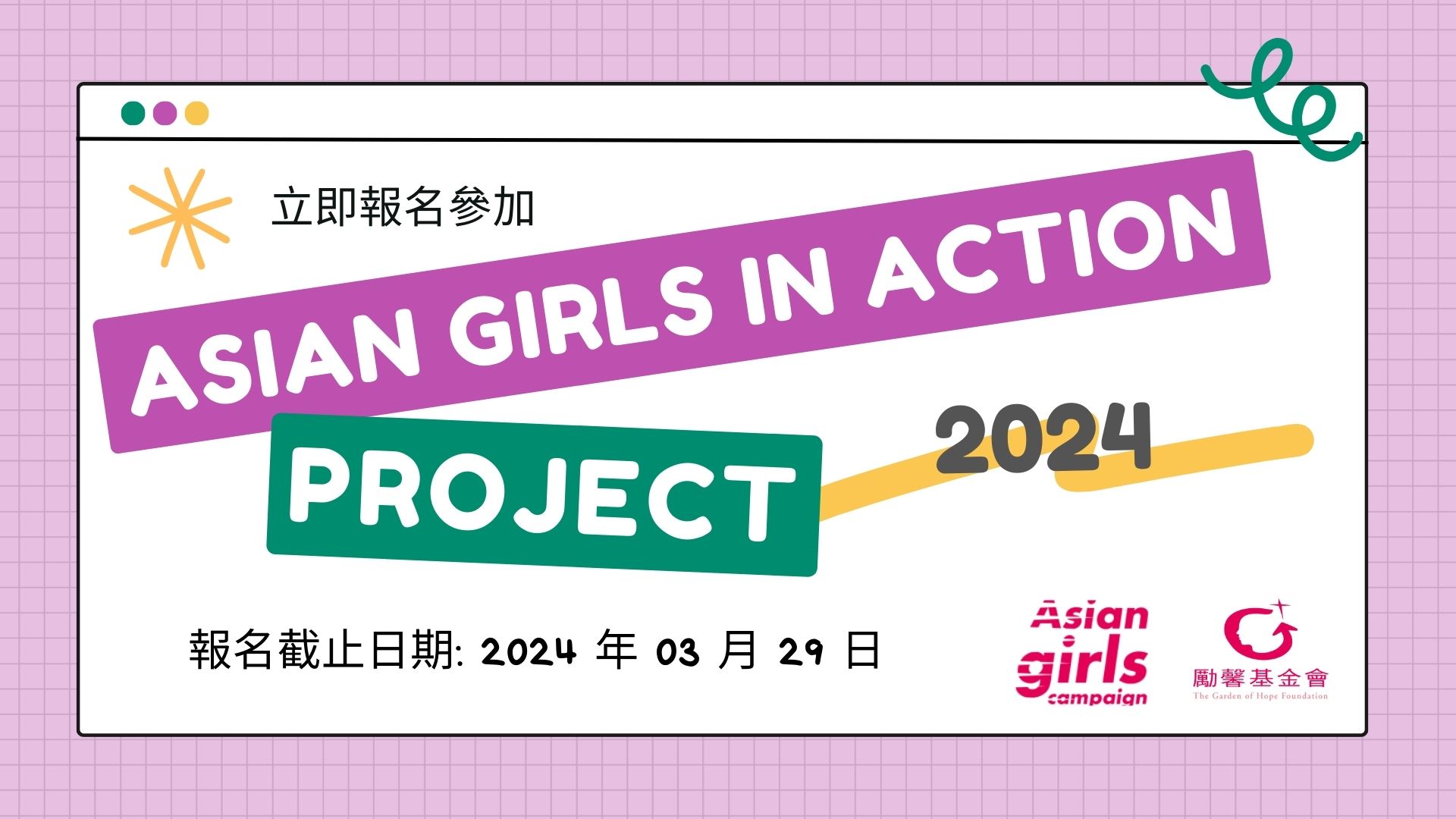 勵馨基金會-2024亞洲女孩永續實踐專案招募中，歡迎報名！.jpg