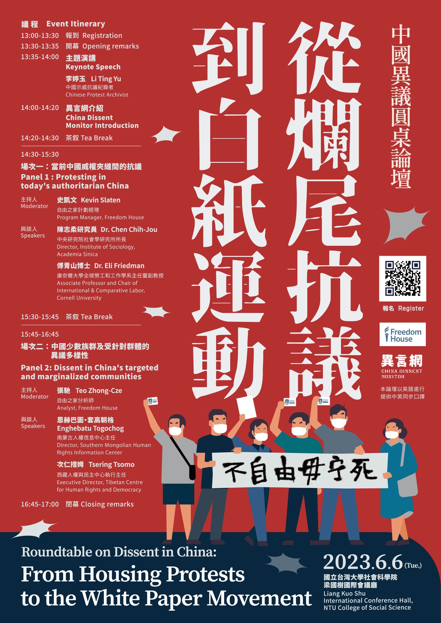 自由之家舉辦「中國異議圓桌論壇——從爛尾抗議到白紙運動」