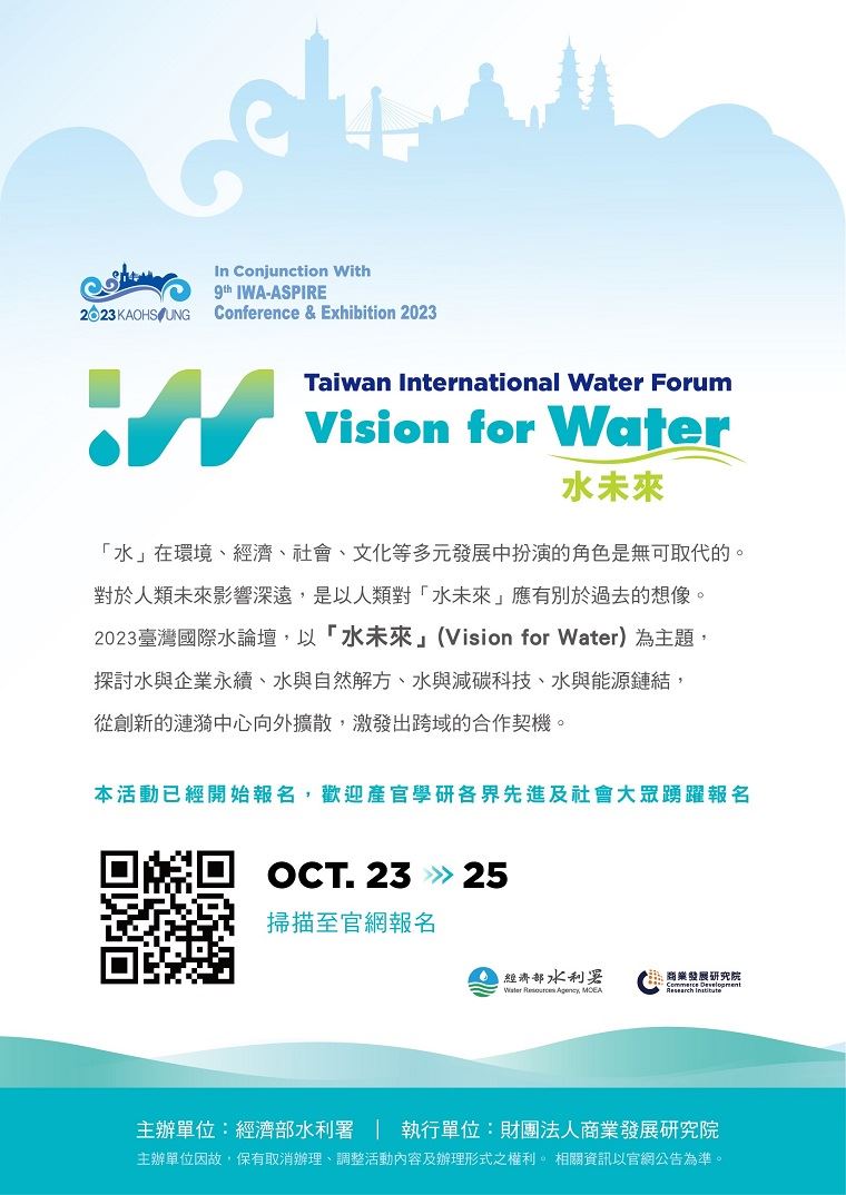 2023臺灣國際水論壇