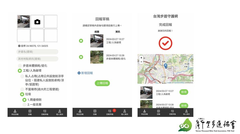 民眾只需手機桌面加入台灣守護網,即可打開回報頁面,拍照上傳並選擇步道問題類型即可完成回報。圖片來源:截自台灣千里步道協會簡報