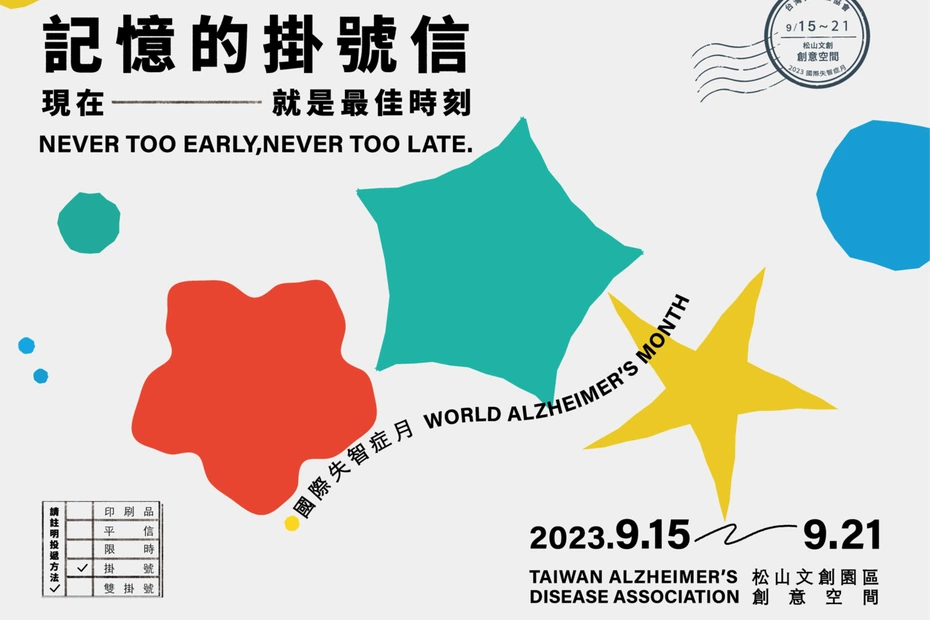 【免費參加】台灣失智症協會舉辦「2023國際失智症月-記憶的掛號信」展覽