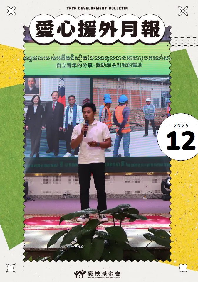 台灣家扶基金會2025年12月愛心援外月報