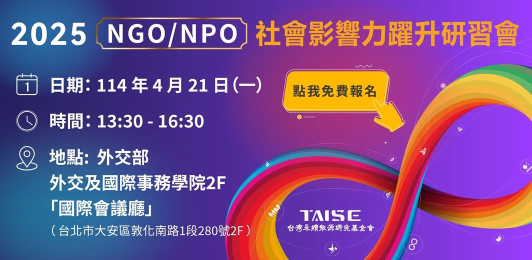 2025第二屆NGO社會影響力躍升研習會