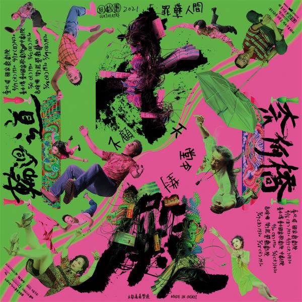 《十殿》的主視覺請廖小子操刀，呈現在地台味與草根生命力。（阮劇團提供）