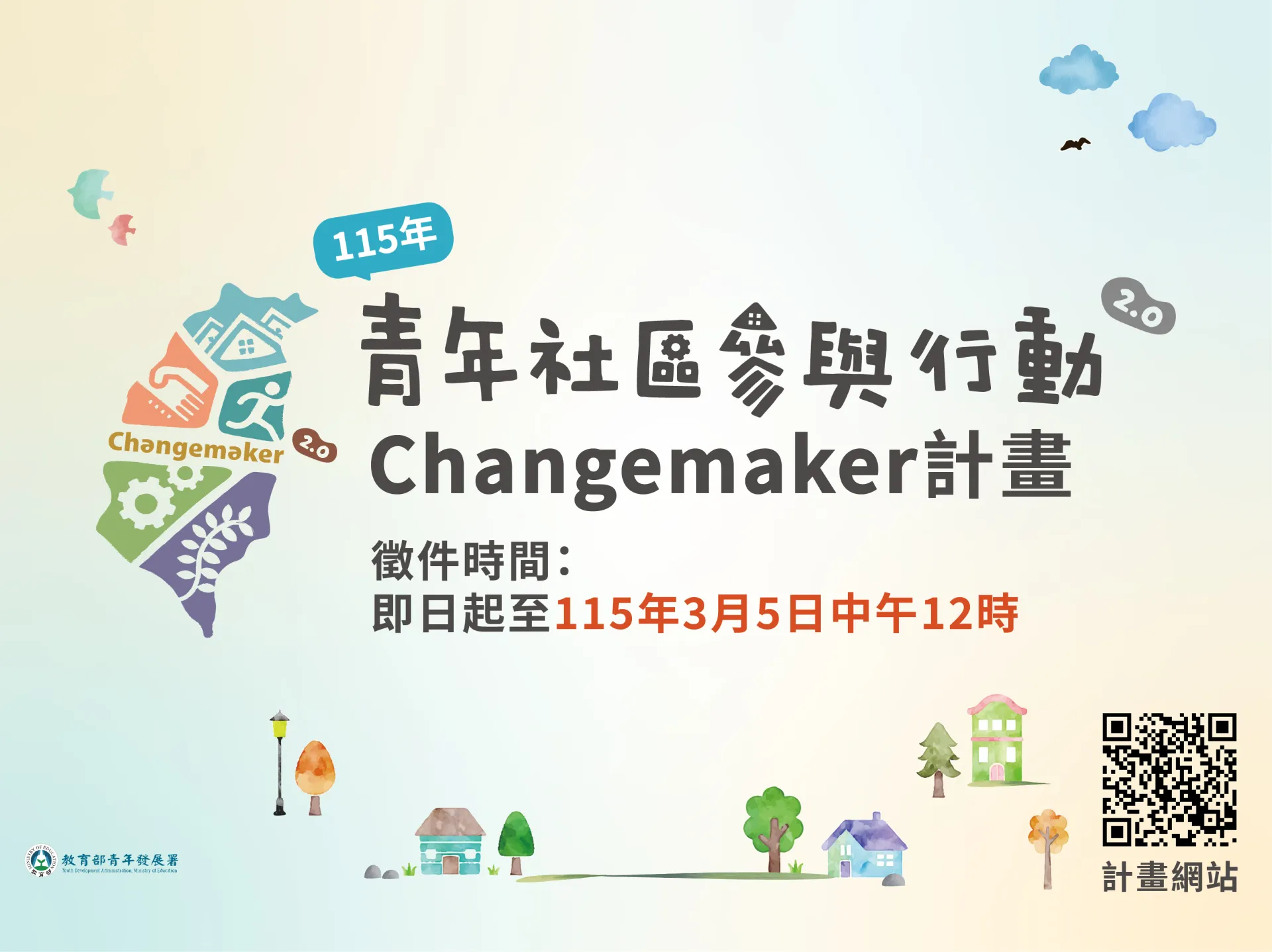 5年青年社區參與行動2.0 Changemaker計畫提案徵件至3月5日中午12點止 ！