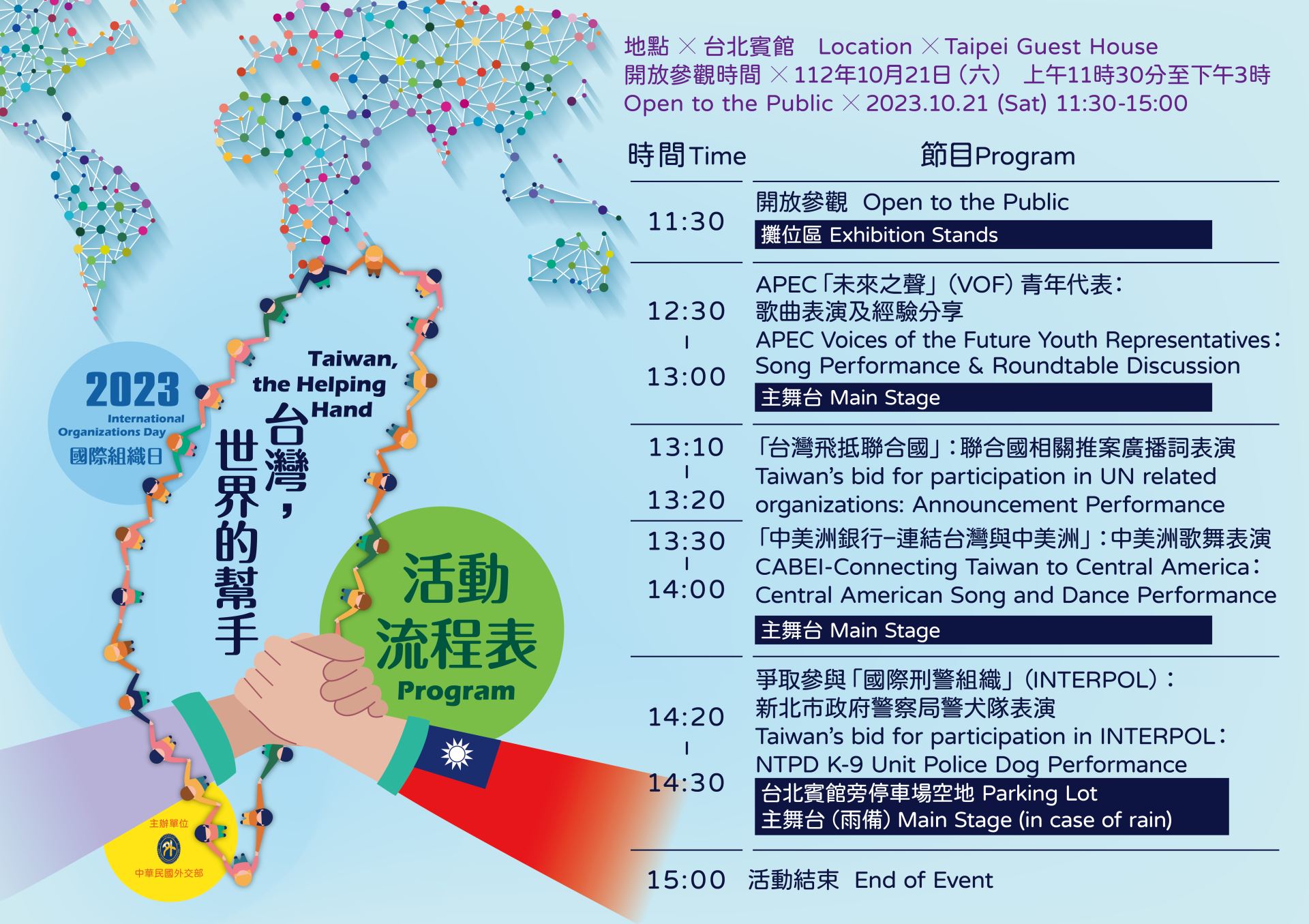 2023國際組織日流程