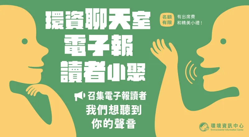 【環境資訊中心】8.3（日）讀者限定！講出你的電子報使用心聲，帶走小禮與500元
