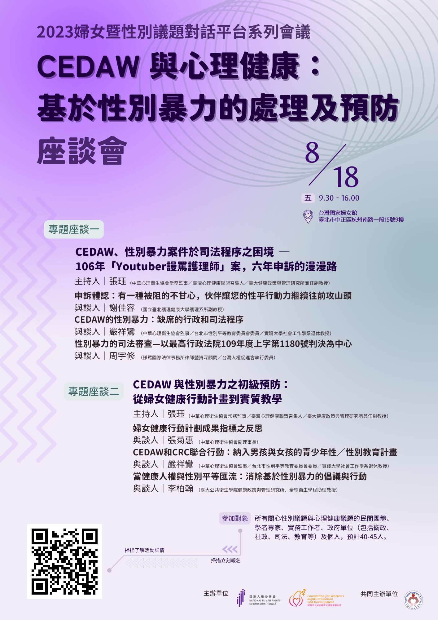 2023 婦女暨性別議題對話平台系列會議 〈CEDAW 與心理健康：基於性別暴力的處理及預防〉座談會