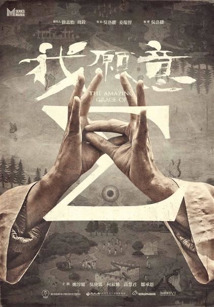 金鐘編劇吳洛纓編導的邪教劇《我願意》，是她首部以編劇為製作核心，並參與籌拍、導演及宣傳的劇集。（絡思本娛樂製作公司提供）