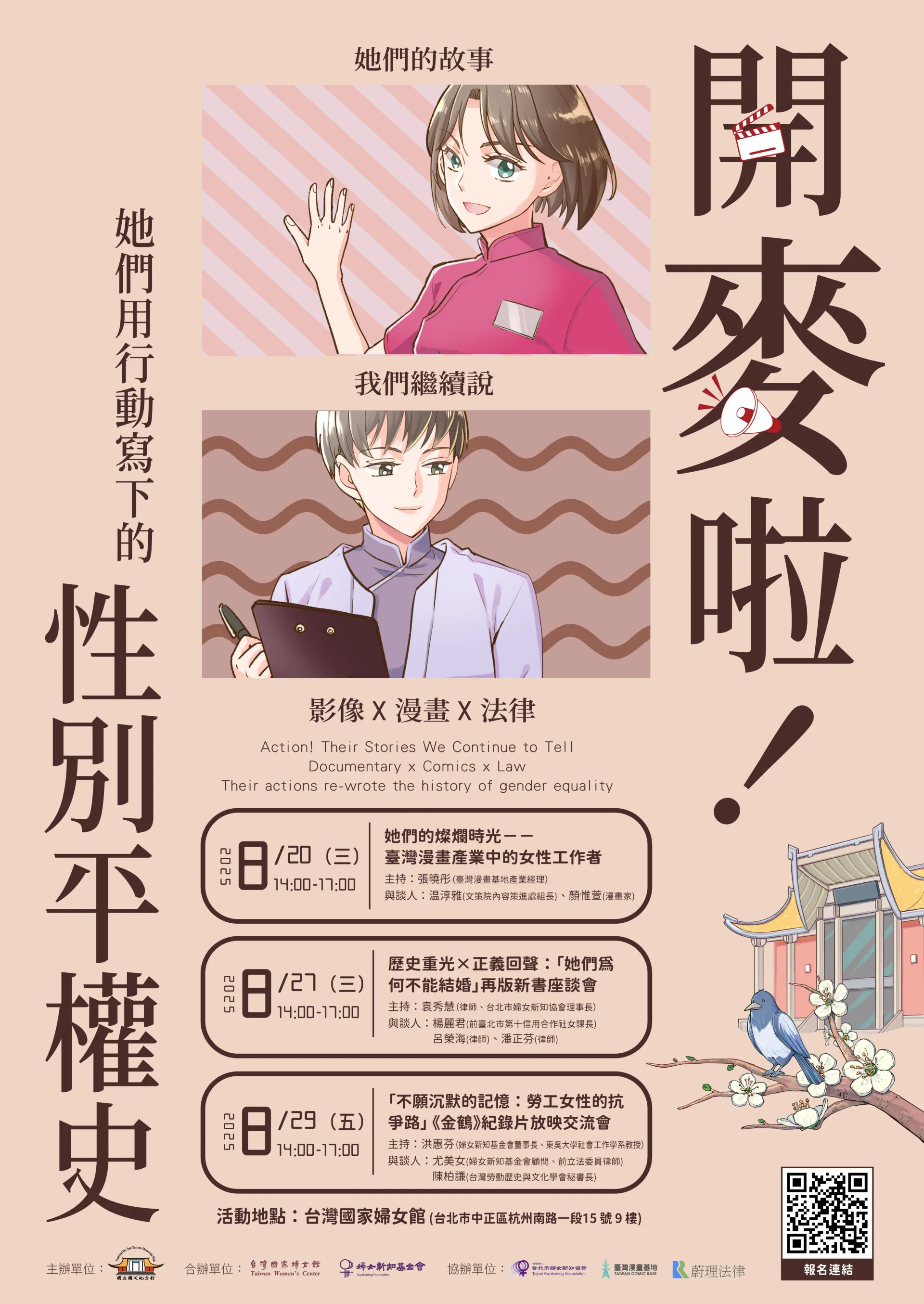 「開麥啦！她們的故事，我們繼續說」影像座談交流會海報