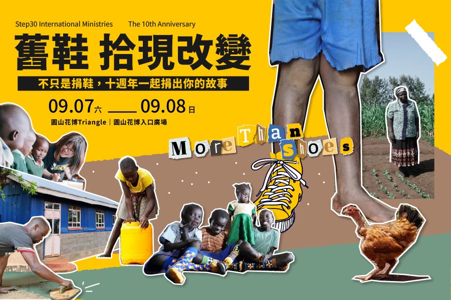 【舊鞋。拾現改變】舊鞋救命 十週年特展