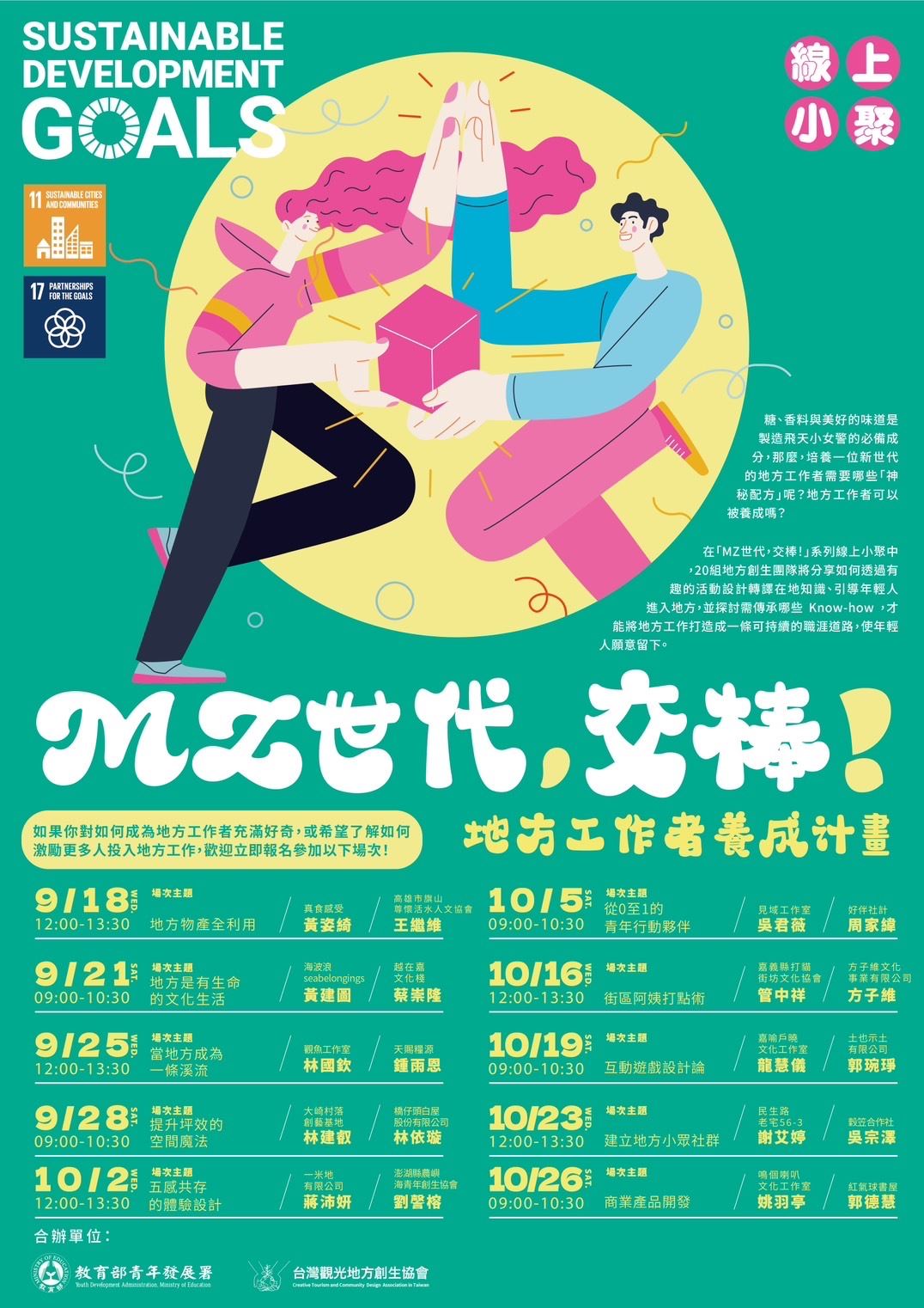 台灣觀光地方創生協會【線上小聚】《MZ世代，交棒！》