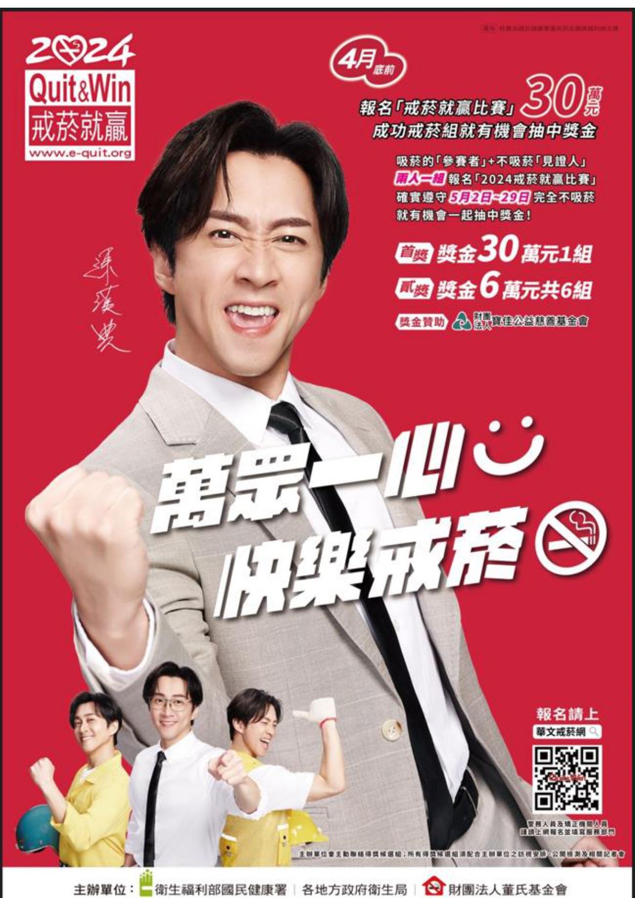 董氏基金會「2024戒菸就贏比賽」 .jpg