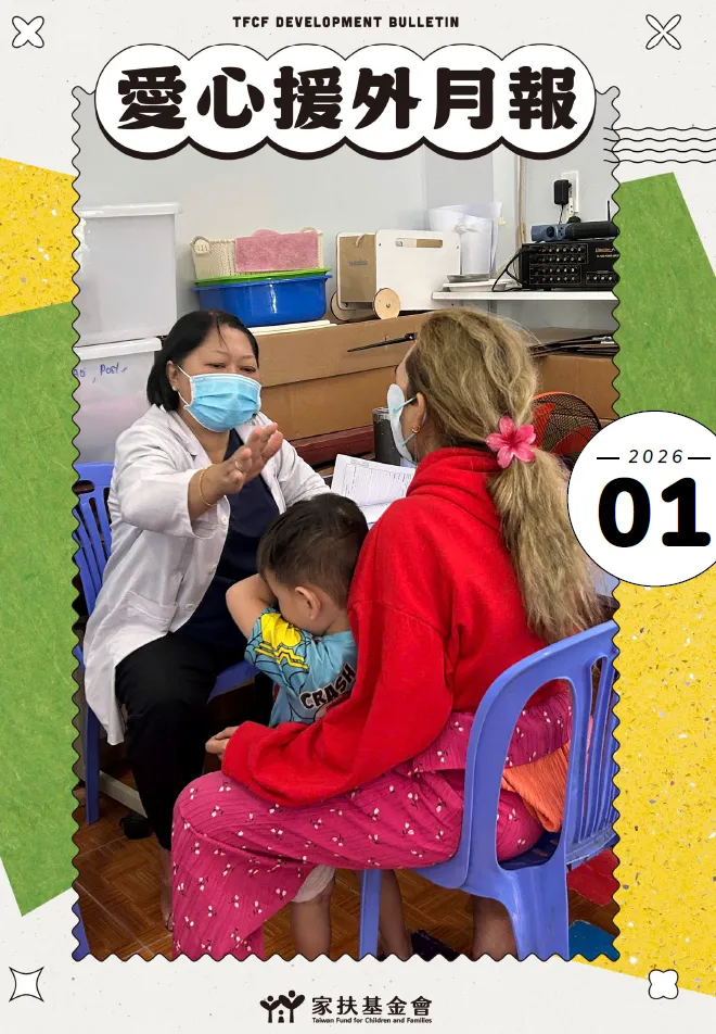 台灣家扶基金會2026年1月愛心援外月報