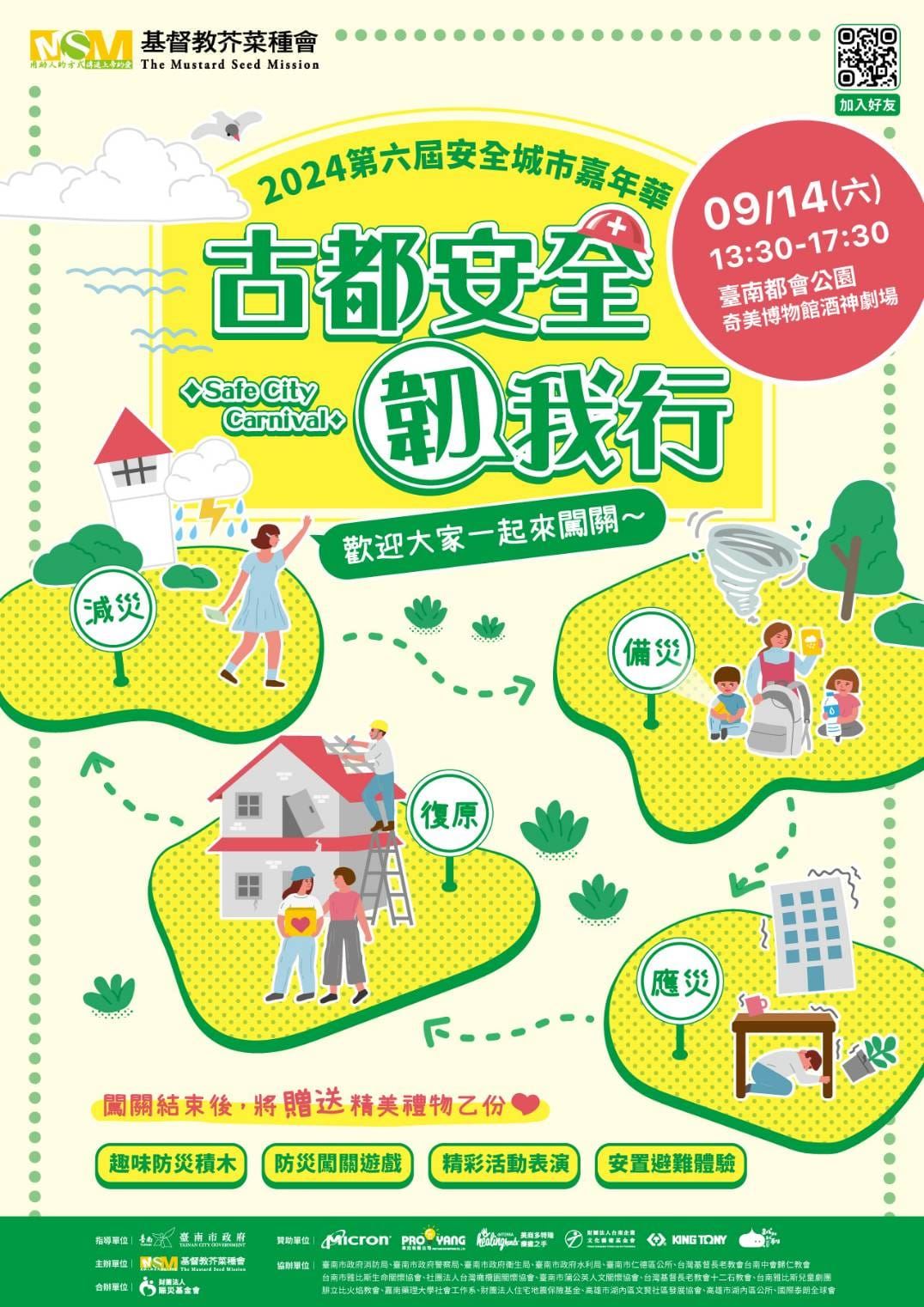 芥菜種會結合歷史與防救災,第六屆安全城市嘉年華將於14日在台南舉行(芥菜種會提供)