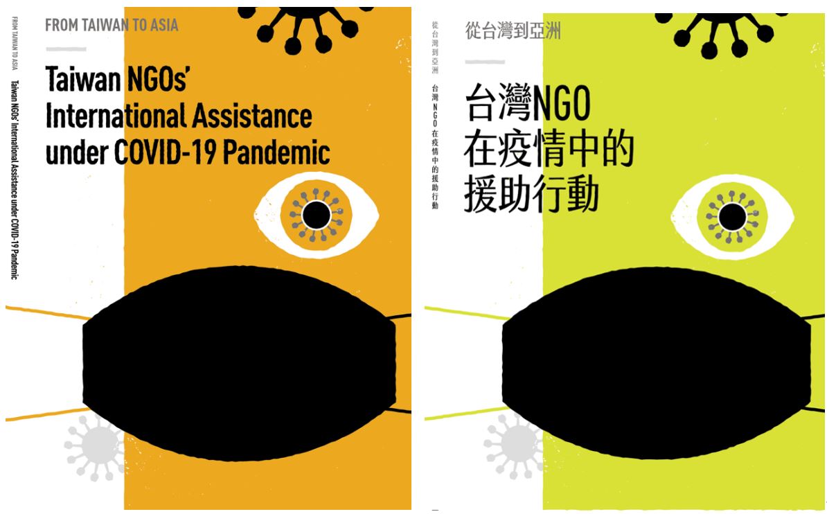 《從台灣到亞洲：台灣NGO在疫情中的援助行動》中英文封面