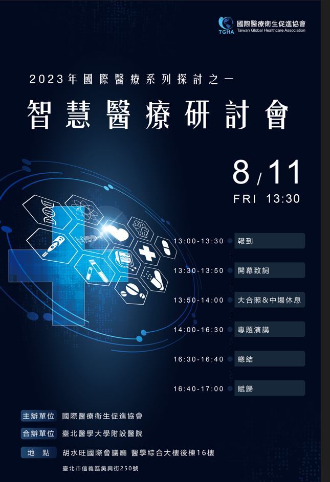 國際醫療衛生促進協會「2023年國際醫療系列探討之一 智慧醫療研討會」開始報名