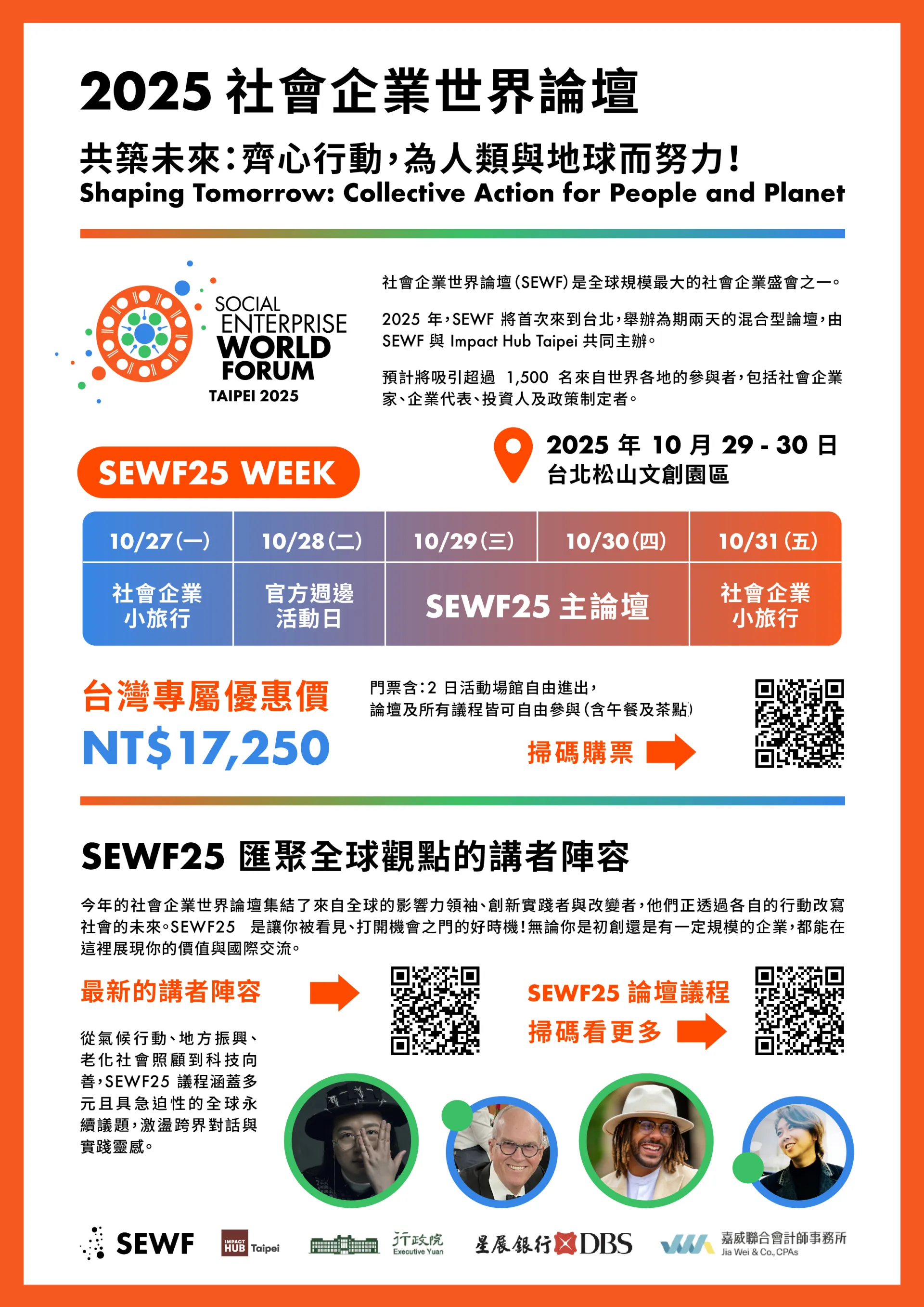 SEWF活動宣傳
