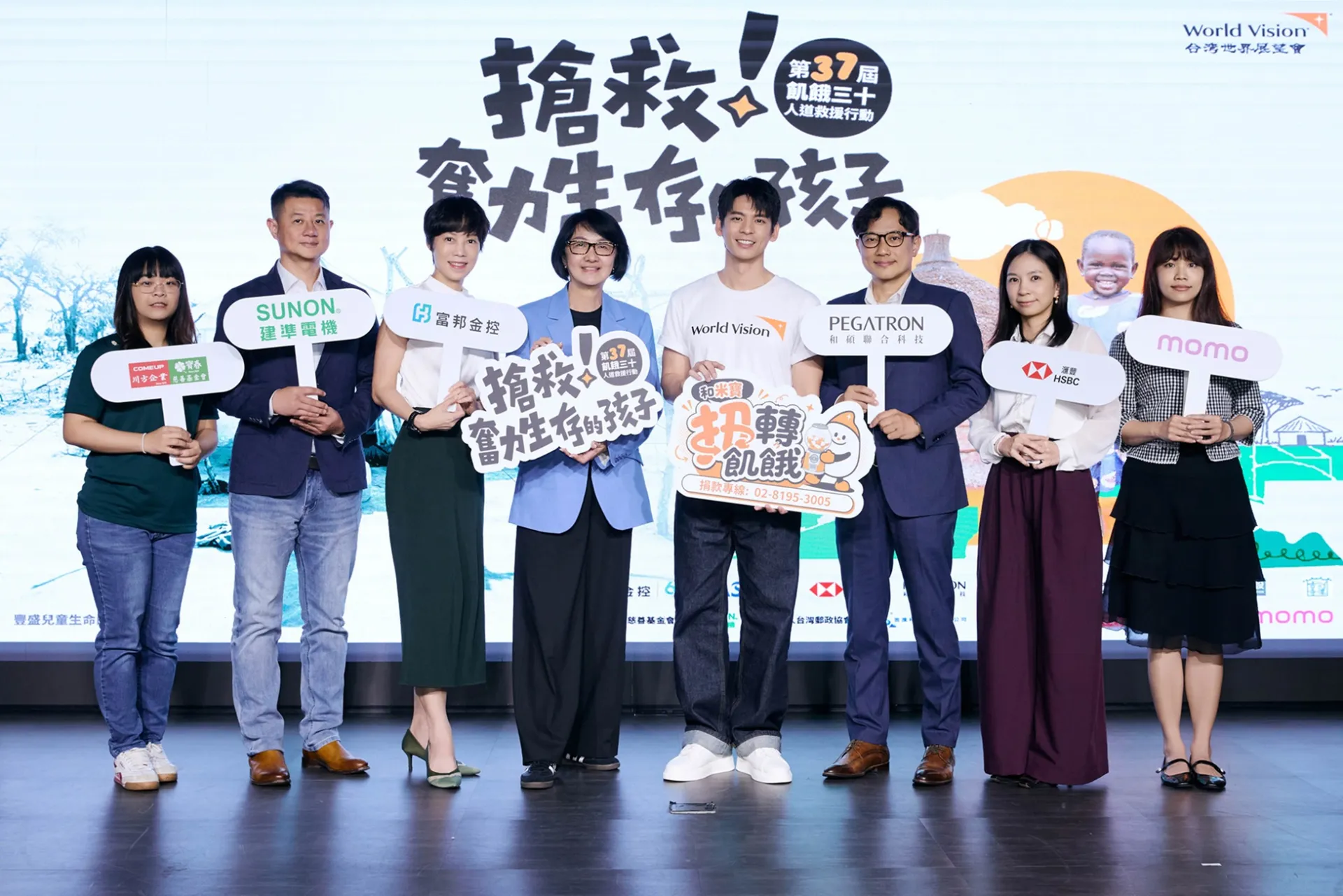 台灣世界展望會會長李紹齡和代言人林柏宏攜手愛心企業，邀請民眾響應飢餓三十，一起關注國內外天災、衝突和困境中脆弱兒童的生存。（照片提供／台灣世界展望會）
