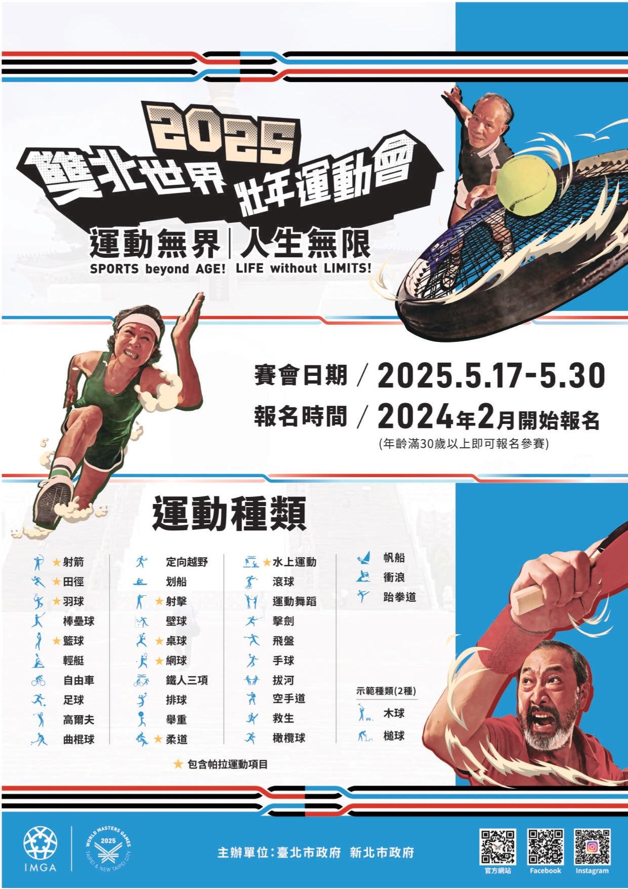 2025雙北世界壯年運動會中文版海報