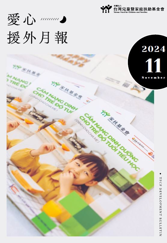 台灣家扶基金會2024年11月愛心援外月報.png