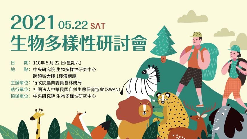 2021年生物多樣性研討會海報