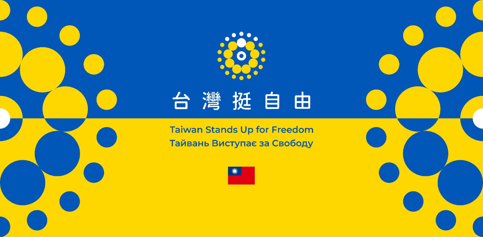 「台灣挺自由」識別設計及中英烏文標語。