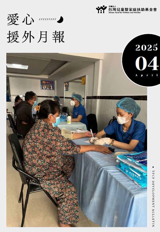 台灣家扶基金會2025年4月愛心援外月報.png