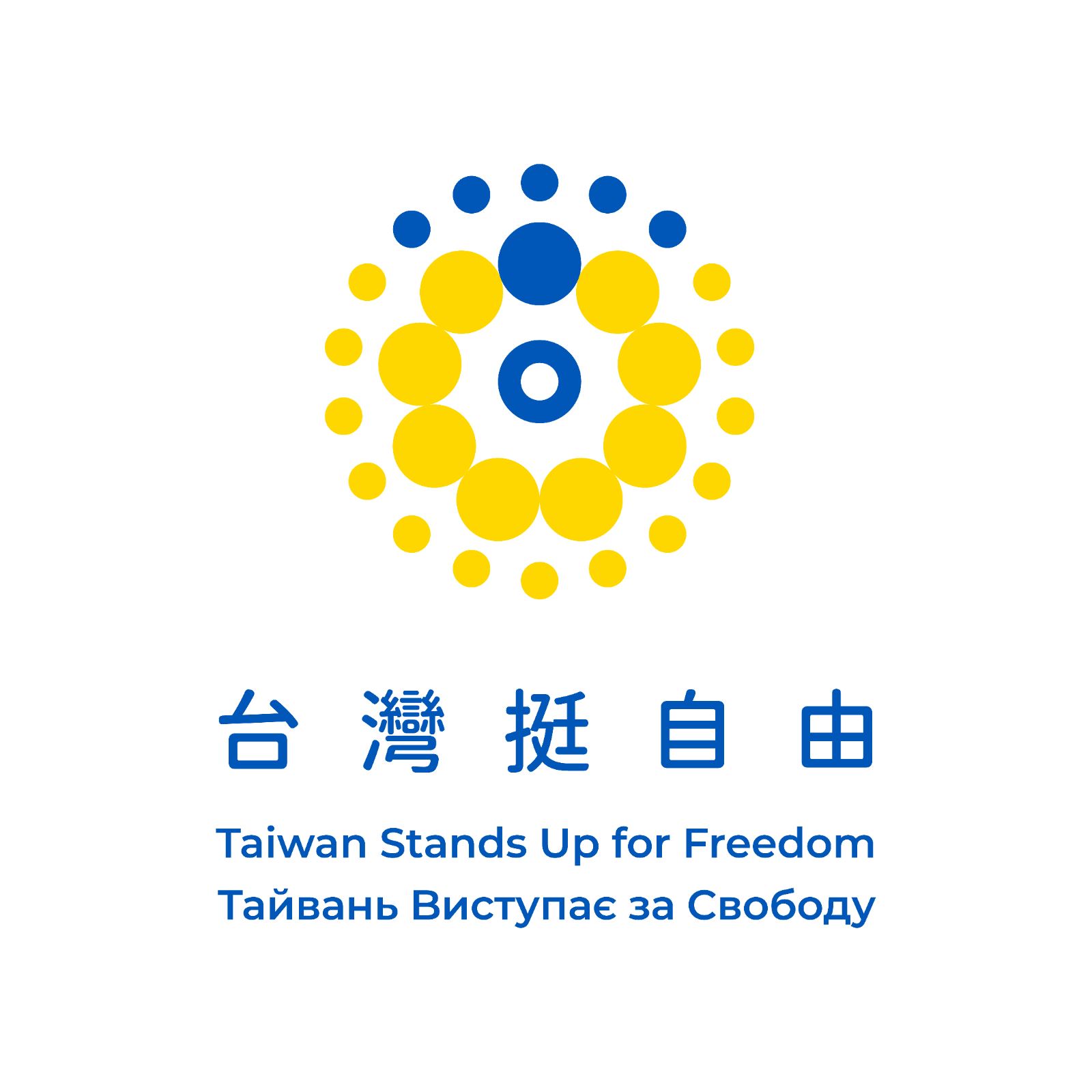 「台灣挺自由」識別設計及中英烏文標語。