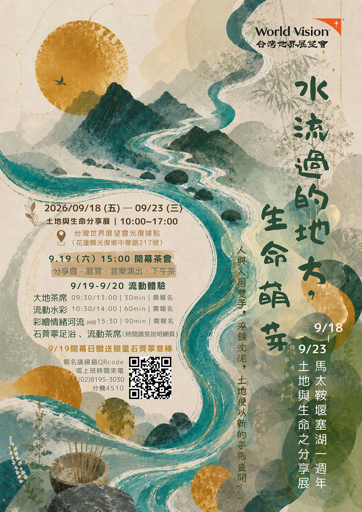馬太鞍堰塞湖溢流災後一年，台灣世界展望會在光復舉辦「水流過的地方，生命萌芽」分享展，邀民眾聆聽土地的生命力（圖片提供／台灣世界展望會）