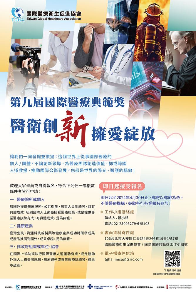 國際醫療衛生促進協會「第九屆國際醫療典範獎」