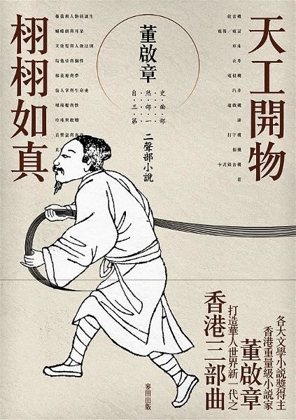 喜愛文藝的胡金倫,工作上也以人文、文學出版品為主。早年在麥田時期經手的《天工開物‧栩栩如真》,不被看好的小說意外大賣,讓董啟章從台灣紅回香港,也奠定了胡金倫專業編輯人的位置。(麥田出版提供)