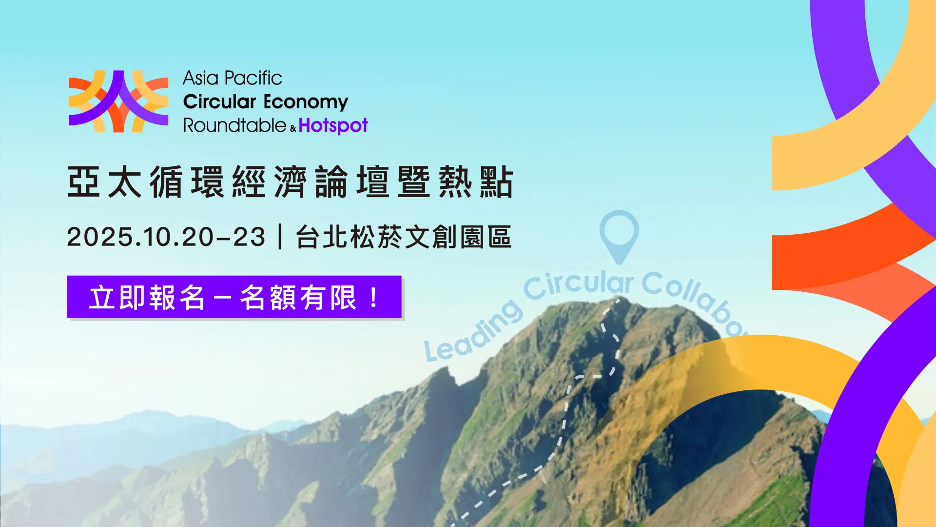 引領亞太循環合作！「2025 亞太循環經濟論壇暨熱點」10月台北登場