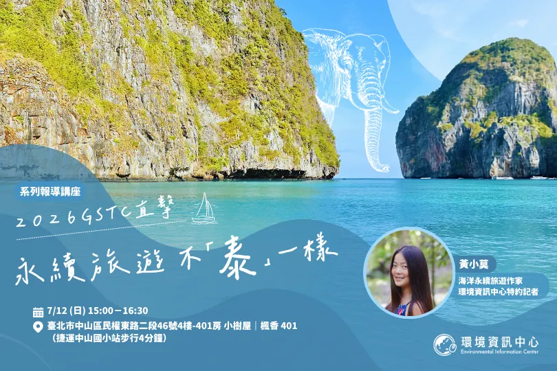 【永續旅遊不「泰」一樣】系列報導講座