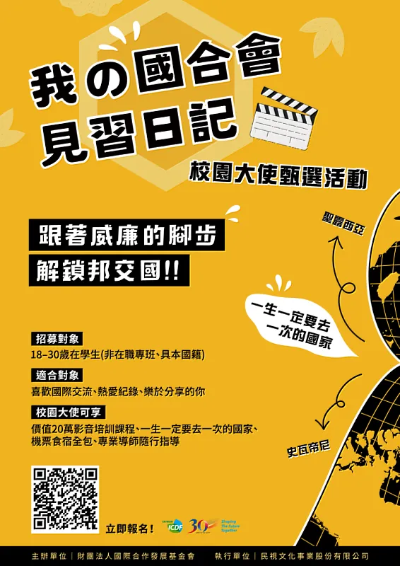 國合會校園大使甄選