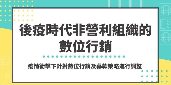 後疫情時代非營利組織的數位行銷