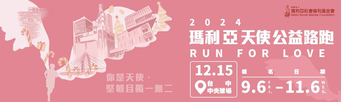 瑪利亞天使公益路跑