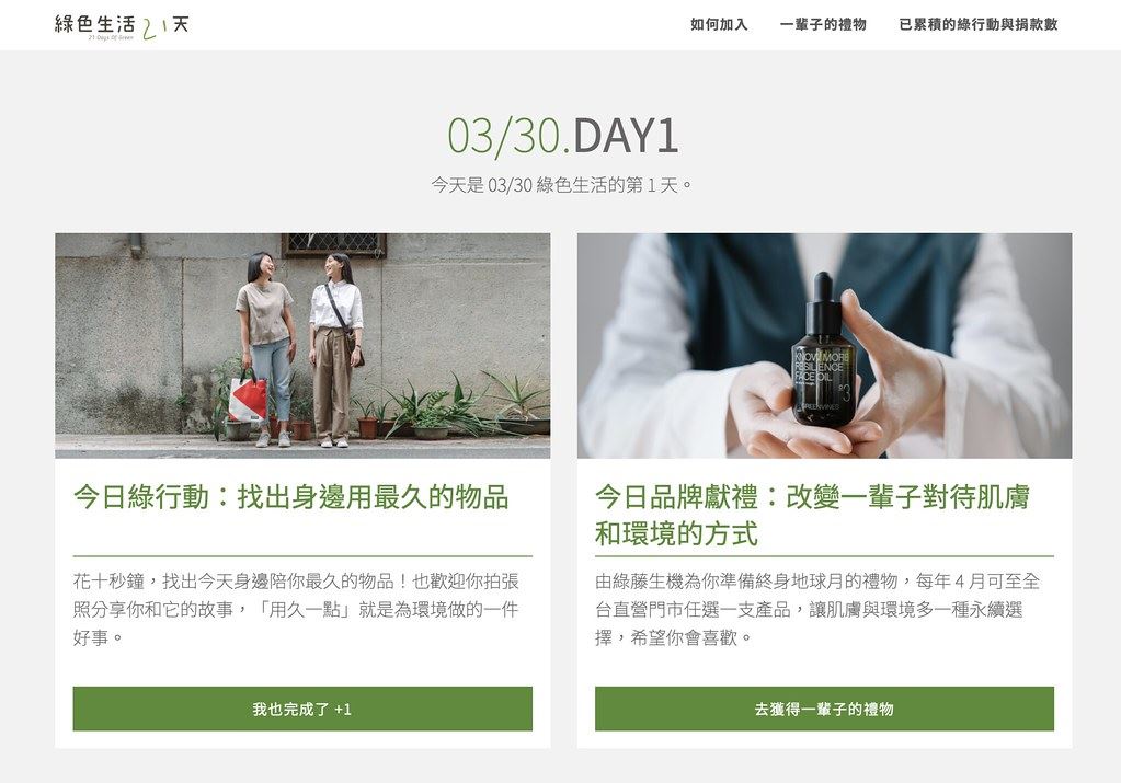 綠藤生機與環保團體發起響應2022地球日行動。圖片來源:擷取自綠色生活21天網站