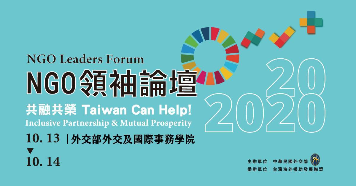 外交部2020年NGO領袖論壇海報