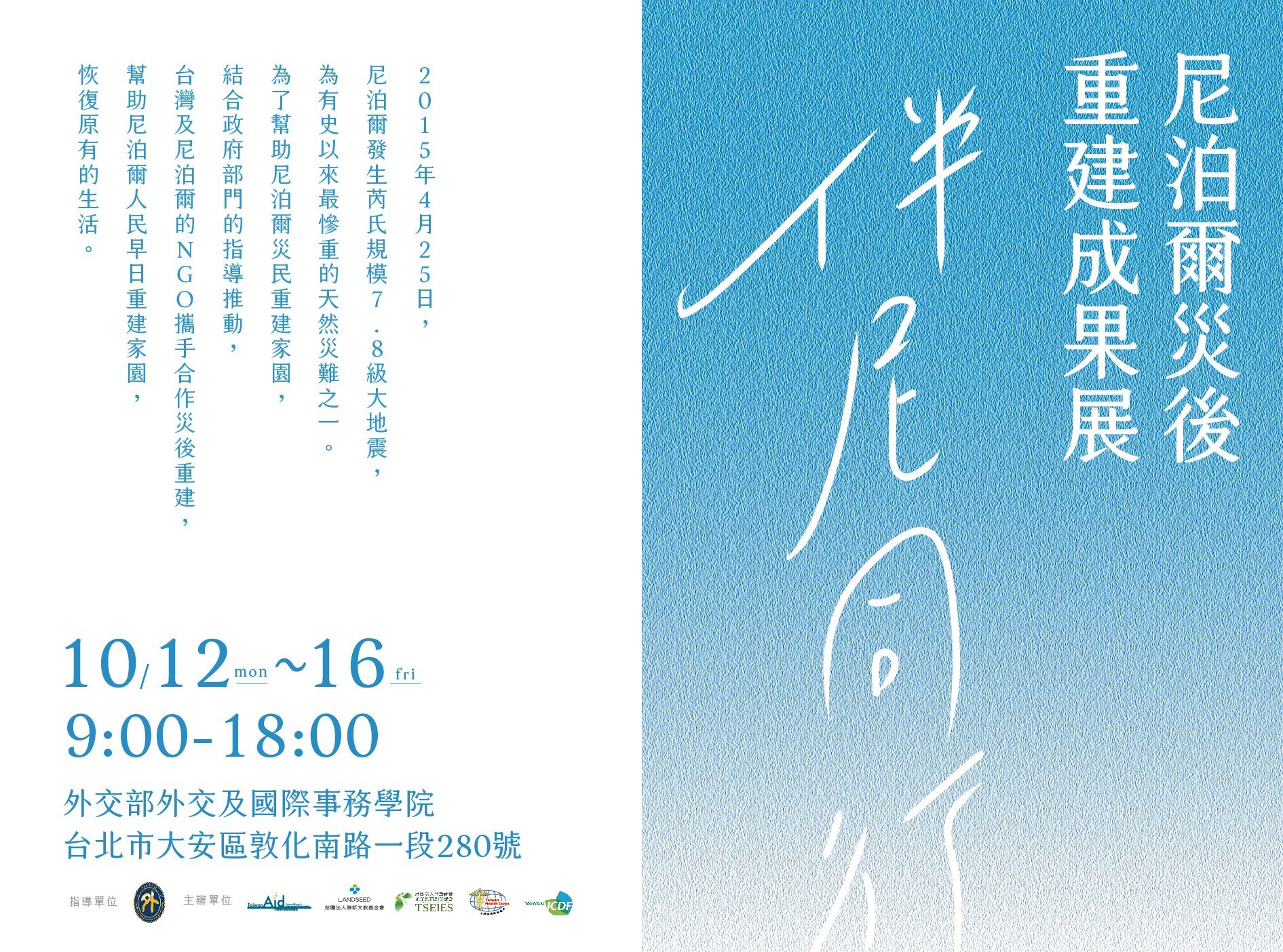 伴「尼」同行－尼泊爾災後重建成果展